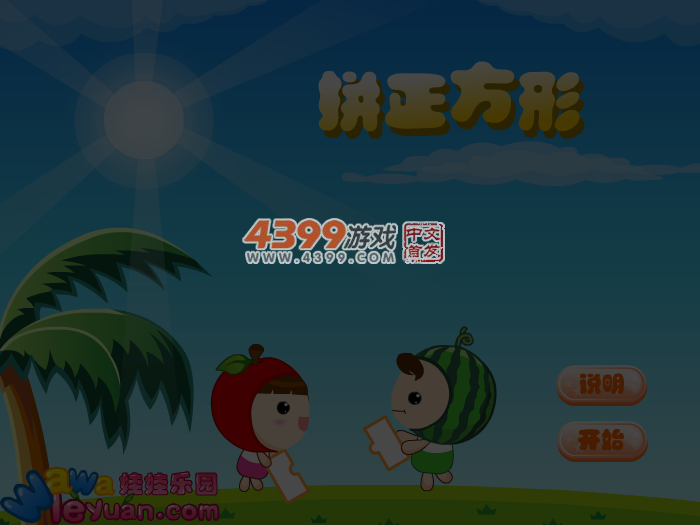 娃娃-拼正方形 截图 5/7