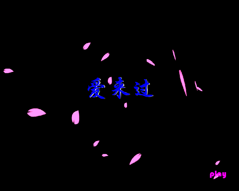 爱来过（shuangzhen） 截图 8/8