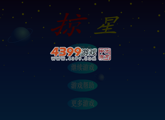 掠星 截图 5/8