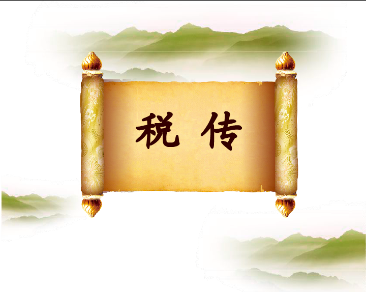 税传 截图 2