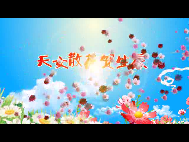 天女散花（钟华锦绣） 截图 4/8