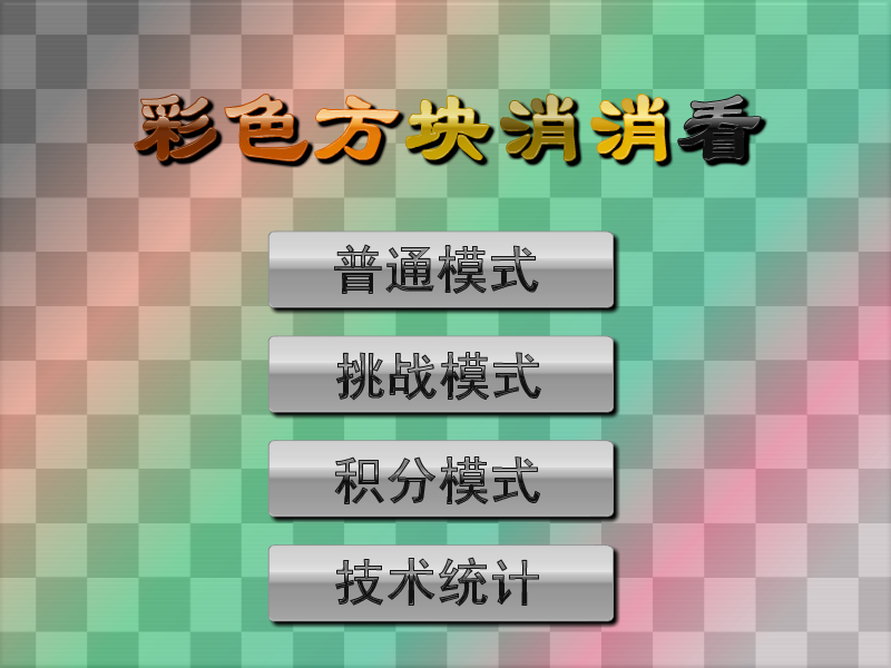 五彩图形对对碰 截图 2/8
