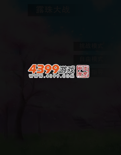 露珠大战 截图 3/5