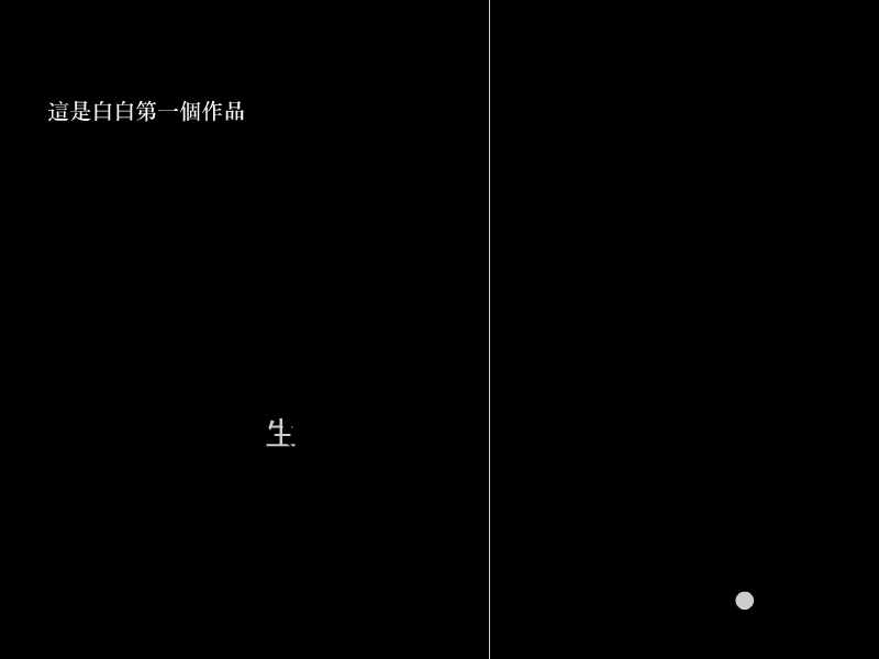 白白的第一个作品（白白） 截图 6/8