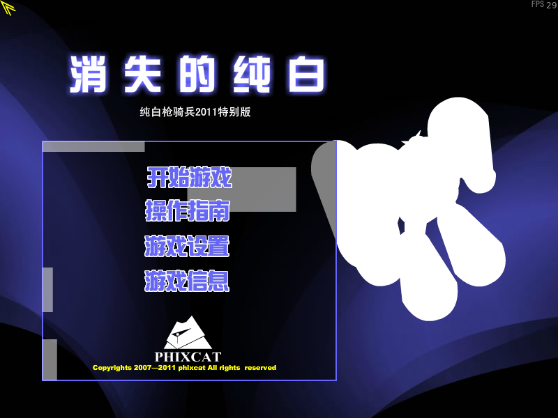 纯白枪骑兵2011特别版（phixcat） 截图 4/8