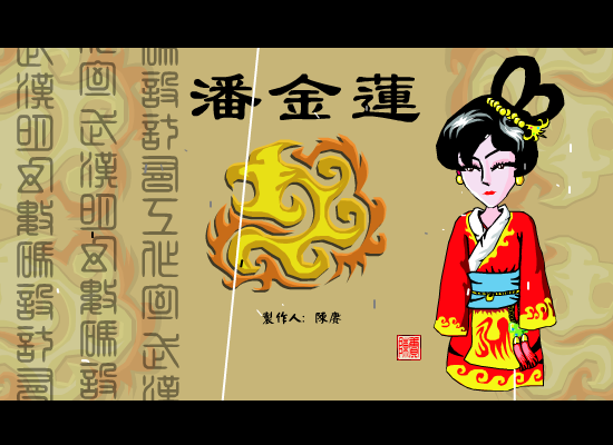 潘金莲（陈赓） 截图 6/8