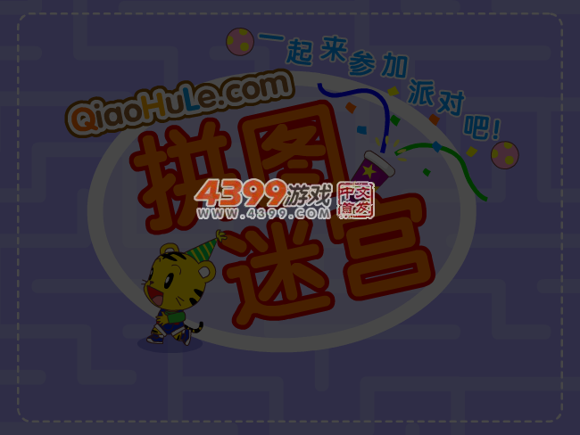 拼图迷宫 截图 3/8