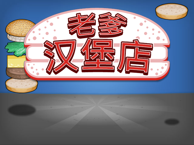 老爹汉堡店 截图 1/8