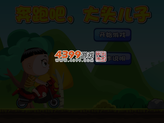 奔跑吧大头儿子 截图 3/5