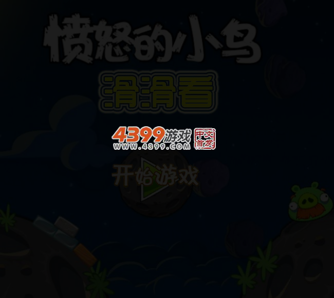 愤怒的小鸟滑滑看 截图 4/6