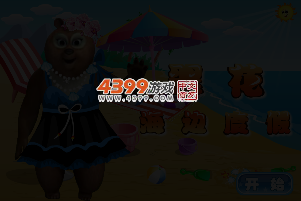 翠花海边度假 截图 4/7