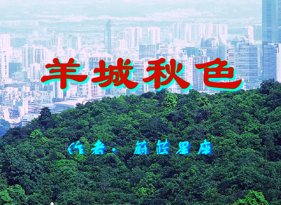 羊城秋色（Blue） 截图 3/5