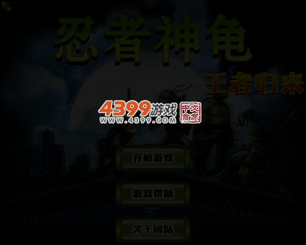 忍者神龟之王者归来 截图 4/5