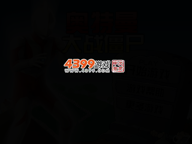 奥特曼大战僵尸0.7 截图 3/5