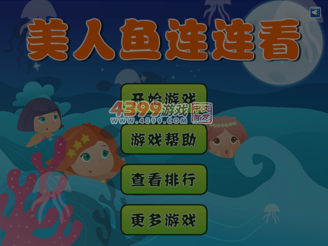 美人鱼连连看 截图 6/7