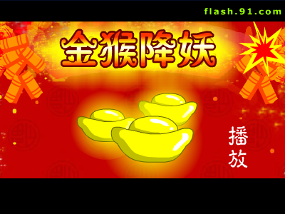 金猴降妖 截图 1