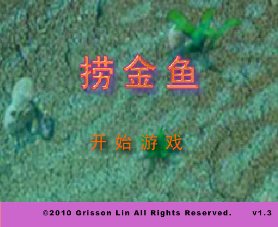 捞金鱼 截图 6/8