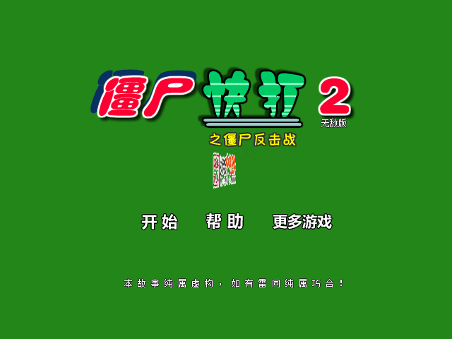 僵尸快打2无敌版 截图 4/8