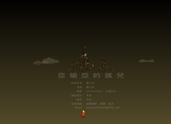 亚细亚的孤儿（木马） 截图 6/8