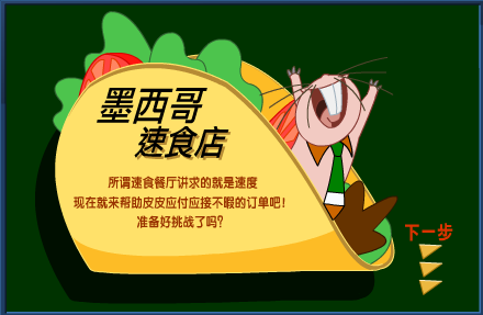 墨西哥速食（飞鱼ROCK收集） 截图 1/8