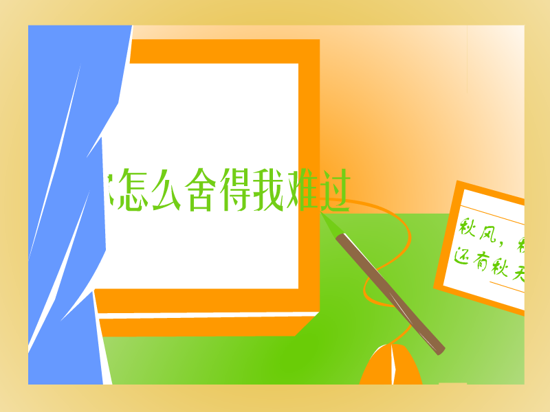 你怎么舍得我难过[黄品源]（阳泥） 截图 5/8