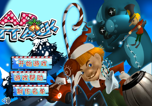 圣诞大营救中文版 截图 1/8