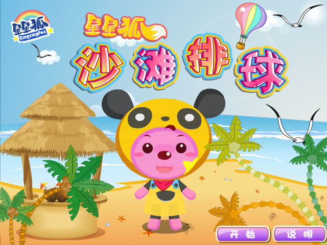 星星狐沙滩排球 截图 4/4