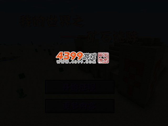 我的世界宝石迷阵 截图 2/6