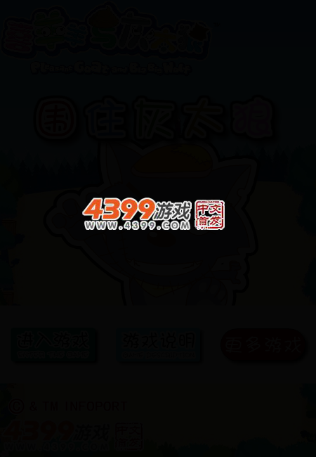 围困灰太狼 截图 3/7