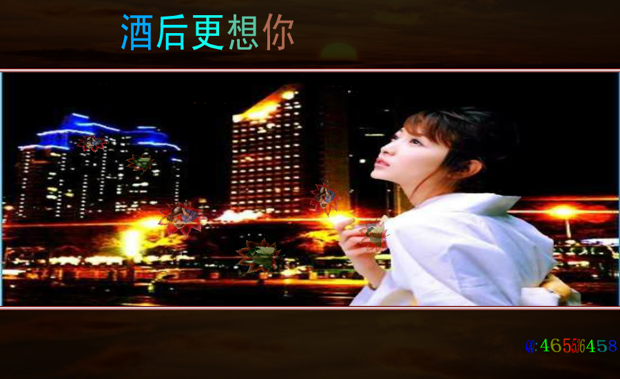 酒后更想你（黑玫瑰） 截图 8/8