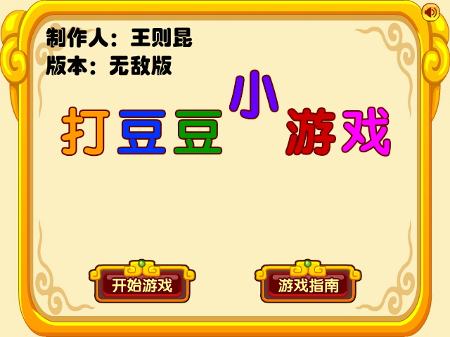 打豆豆小游戏无敌版 截图 6/8