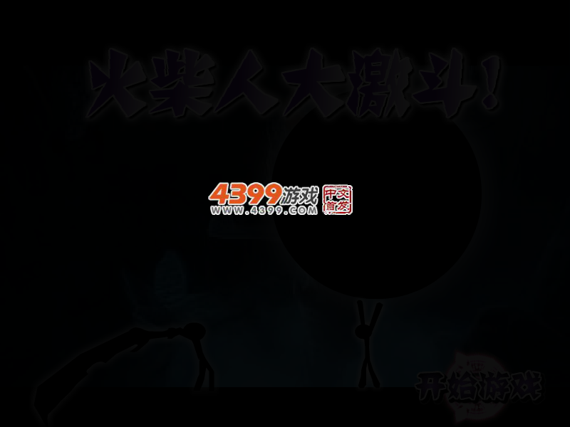 火柴人大激斗 截图 3/6