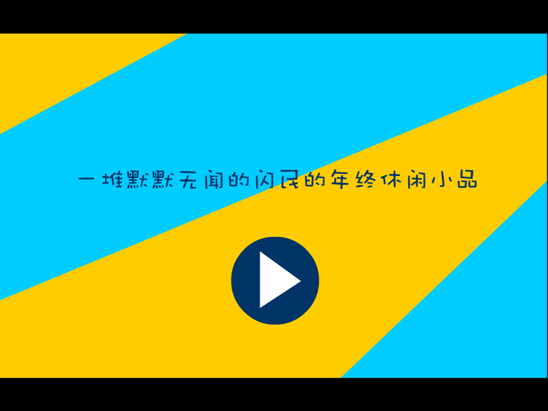 搞笑配音版－－聪明的徐文长 截图 1