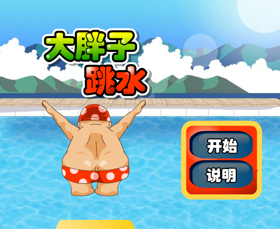 大胖子跳水节目 截图 2/8