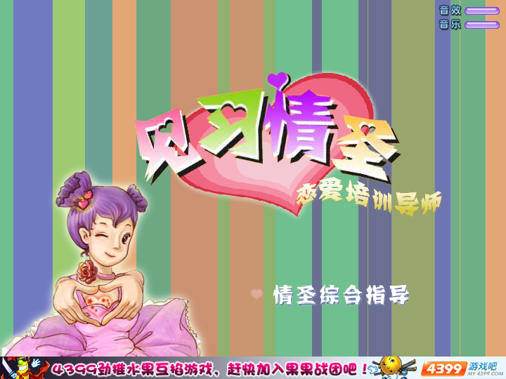 恋爱培训导师 截图 8/8