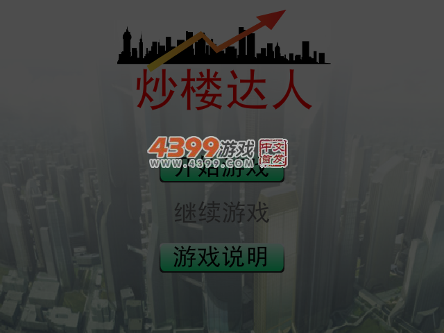 炒楼达人 截图 6/7