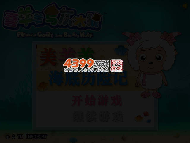 美羊羊海底历险记 截图 3/6