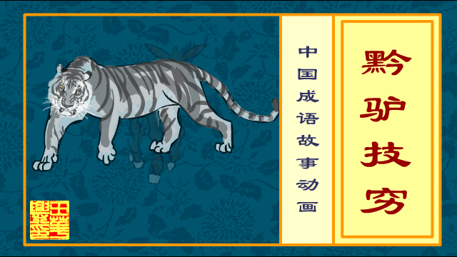 成语动画 黔驴技穷（whxhao） 截图 1/8