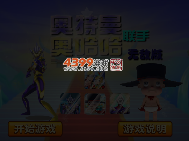 奥特曼联手奥哈哈无敌版 截图 5/8