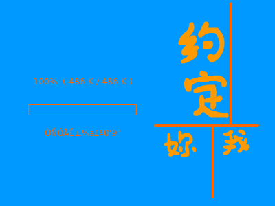 约定（ivor） 截图 1/8