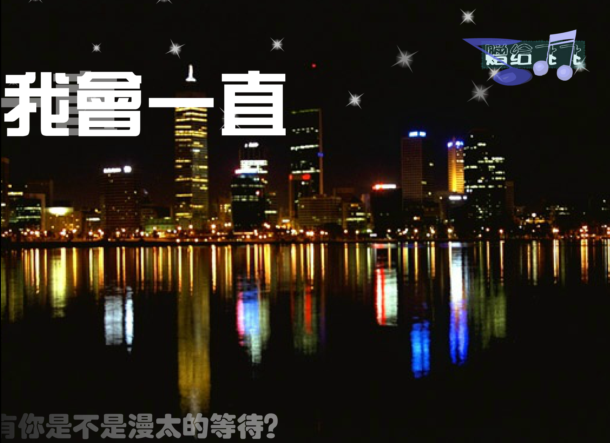 《我爱你》（美楠） 截图 1/8