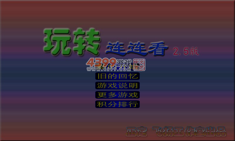 玩转连连看2.5 截图 5/8