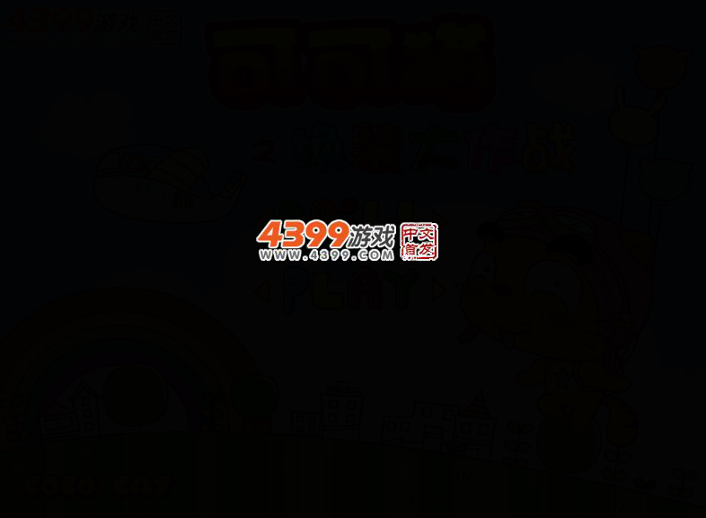 可可猫之换装大作战 截图 3/7