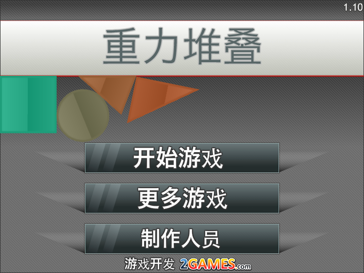 重力堆叠中文版 截图 3/8