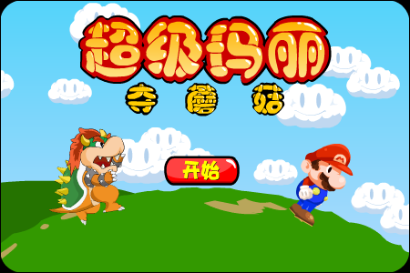 超级玛丽夺蘑菇 截图 2/8