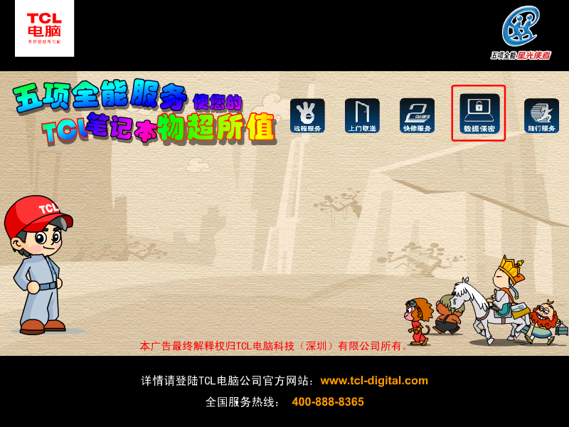 新西游记 TCL笔记本五项全能服务篇（TCL电脑科技（深圳）有限公司） 截图 8/8
