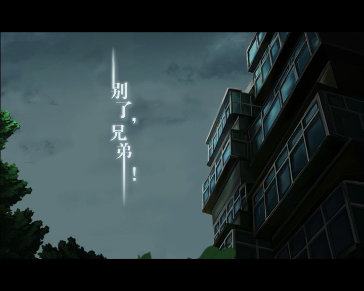 别了，兄弟 截图 2