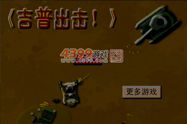 吉普出击 截图 7/8