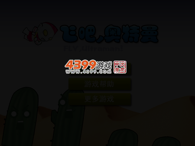飞吧，奥特曼 截图 3/5