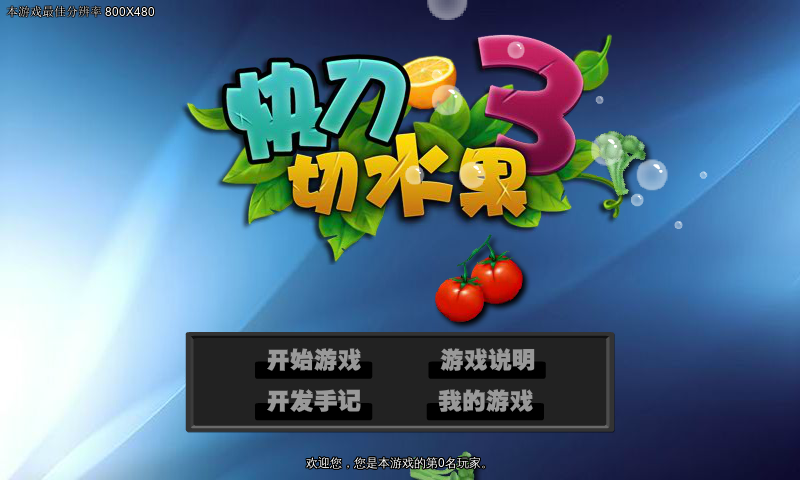 快刀切水果3（福建比目鱼） 截图 7/8